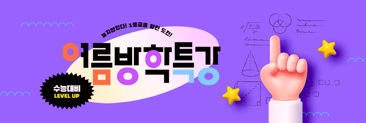1등급을 향한 도전! 수능대비 level up 여름방학특강